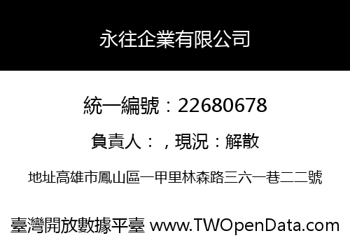 永往企業有限公司