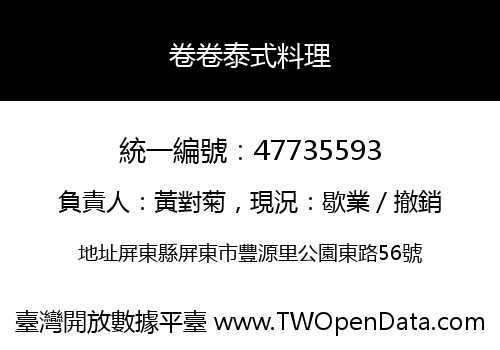 卷卷泰式料理