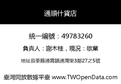 通順什貨店
