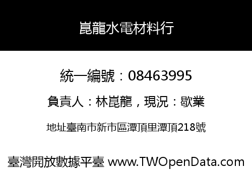 崑龍水電材料行