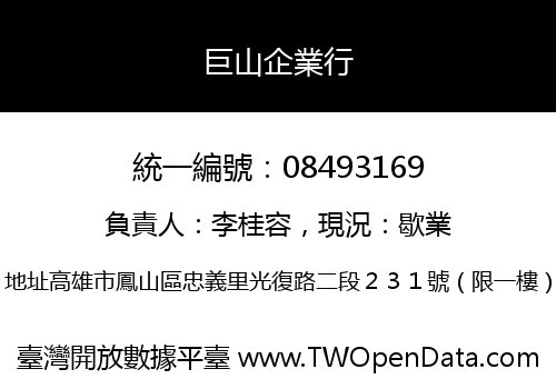 巨山企業行