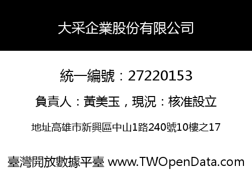 大采企業股份有限公司
