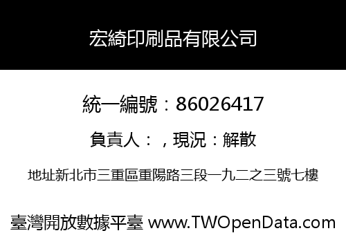 宏綺印刷品有限公司