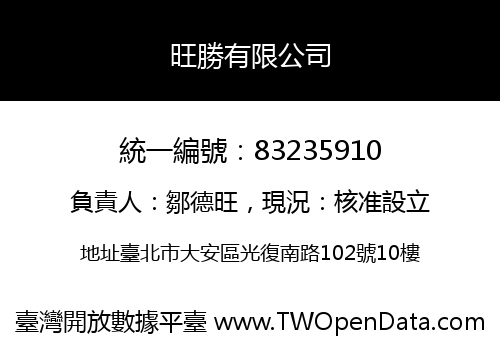 旺勝有限公司