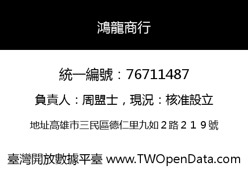 鴻龍商行