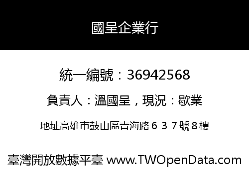 國呈企業行