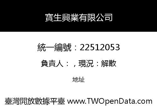寶生興業有限公司