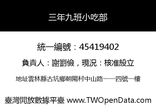 三年九班小吃部