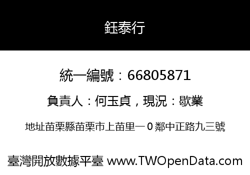 鈺泰行