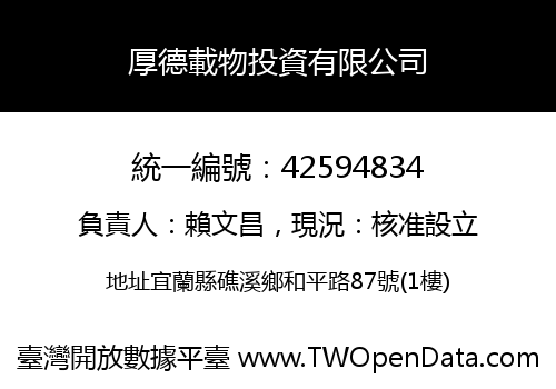 厚德載物投資有限公司