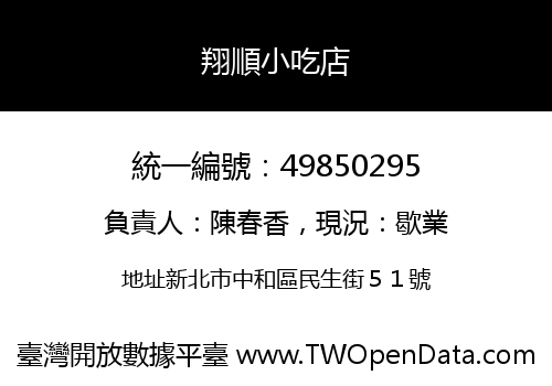 翔順小吃店
