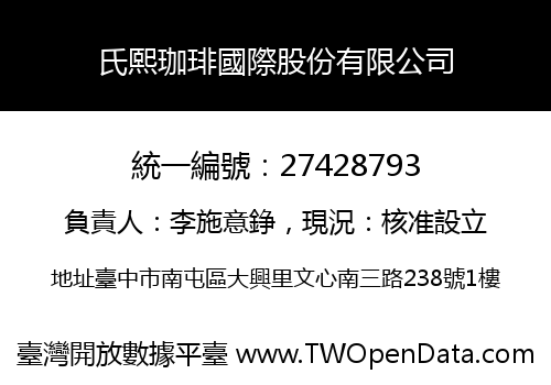 氏熙珈琲國際股份有限公司