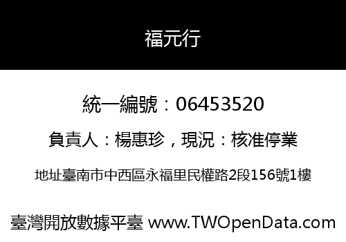 福元行