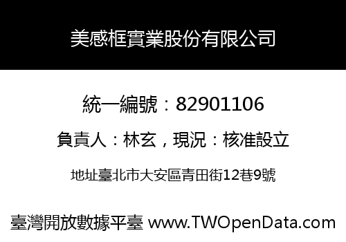美感框實業股份有限公司