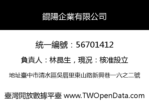 錕陽企業有限公司