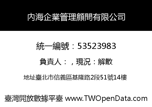內海企業管理顧問有限公司