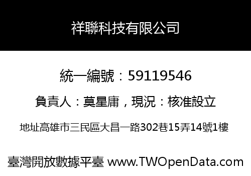 祥聯科技有限公司