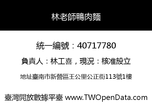 林老師鴨肉麵