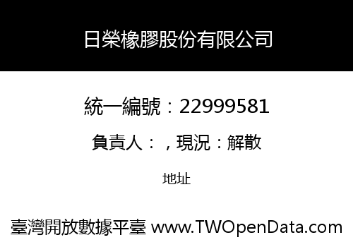 日榮橡膠股份有限公司