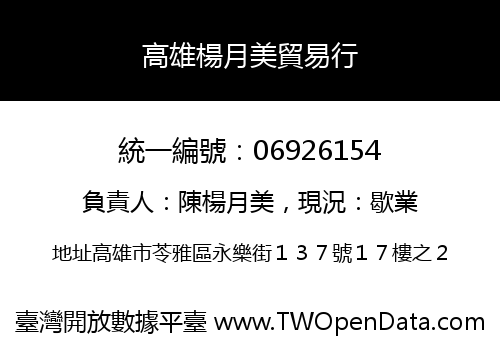 高雄楊月美貿易行