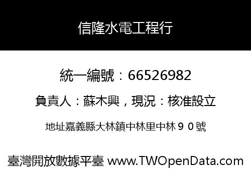 信隆水電工程行