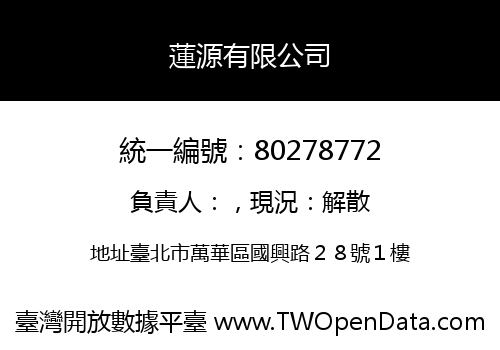 蓮源有限公司