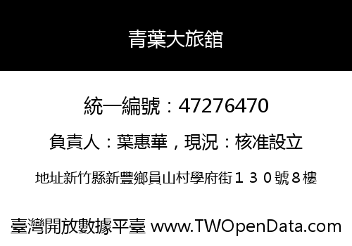 青葉大旅舘