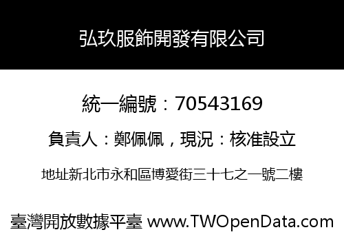 弘玖服飾開發有限公司