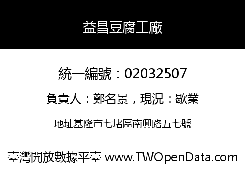 益昌豆腐工廠