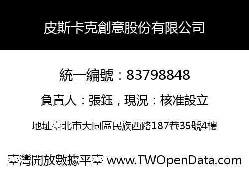 皮斯卡克創意股份有限公司