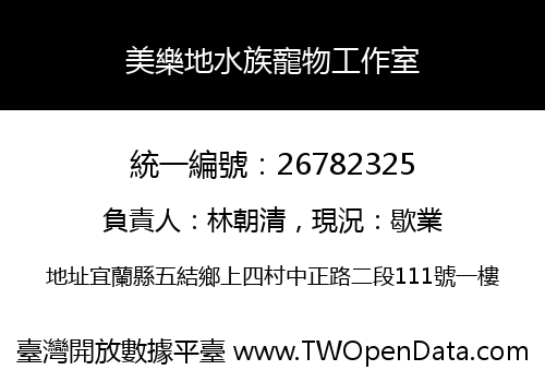 美樂地水族寵物工作室