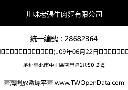 川味老張牛肉麵有限公司