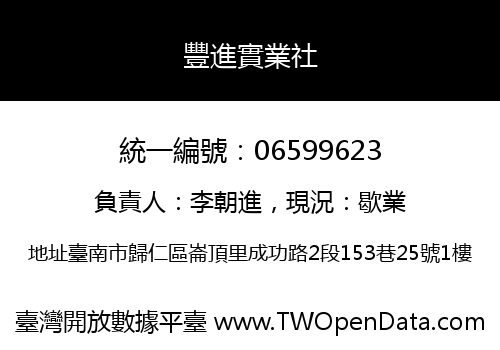 豐進實業社