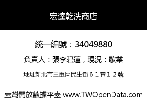 宏達乾洗商店