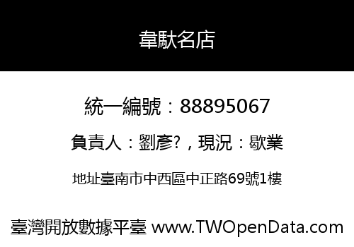 韋馱名店