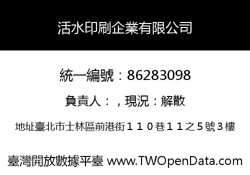 活水印刷企業有限公司