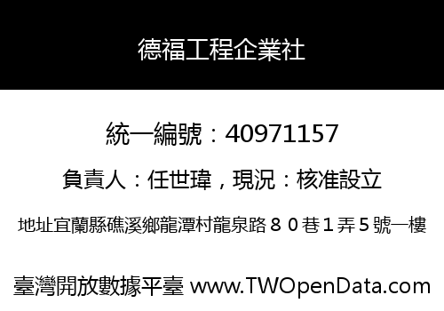 德福工程企業社