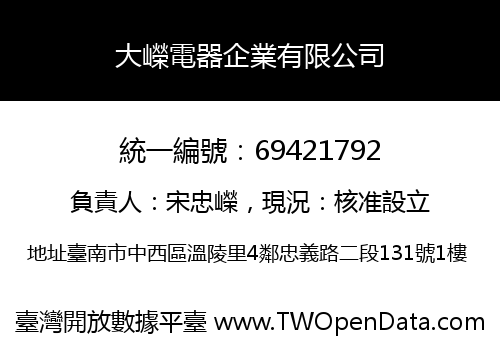 大嶸電器企業有限公司