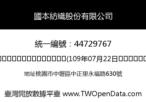 國本紡織股份有限公司