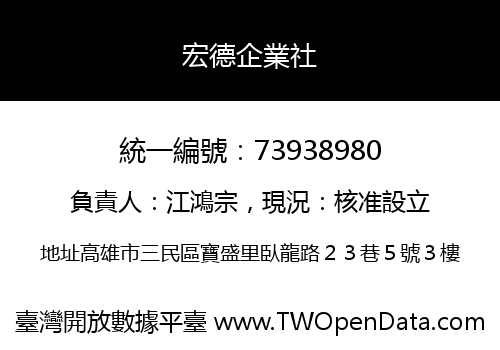 宏德企業社