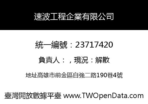速波工程企業有限公司