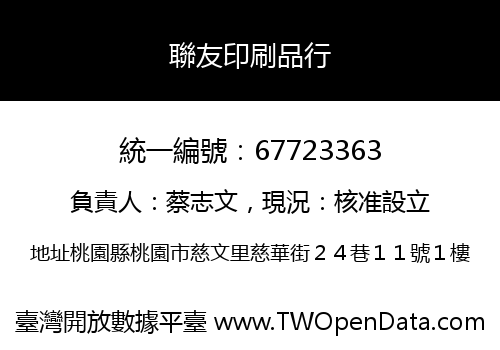 聯友印刷品行