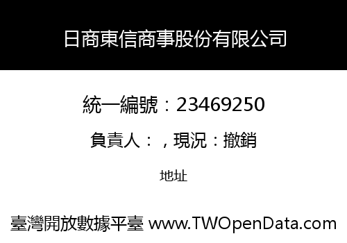日商東信商事股份有限公司