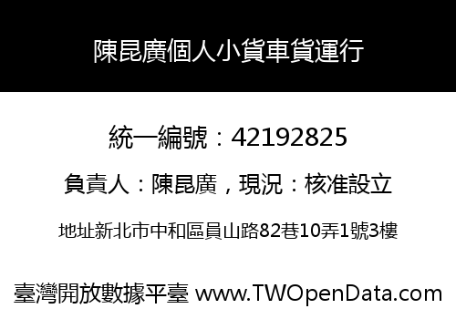 陳昆廣個人小貨車貨運行