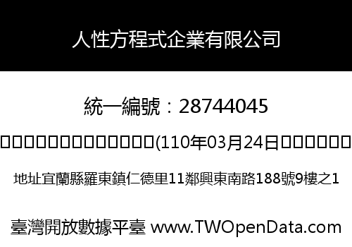 人性方程式企業有限公司