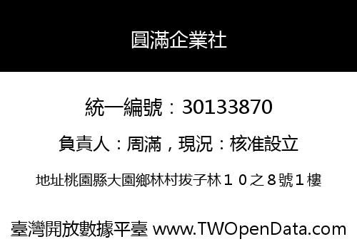 圓滿企業社