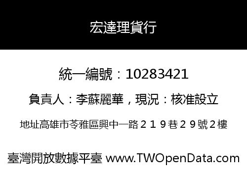 宏達理貨行