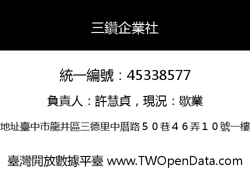 三鑽企業社