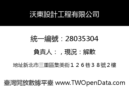 沃東設計工程有限公司