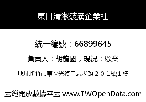 東日清潔裝潢企業社